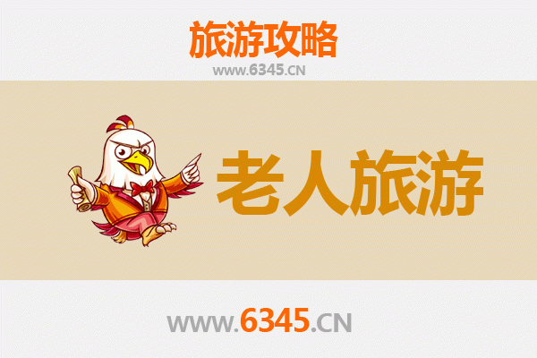 海口银发之旅：适合老人的悠闲旅游指南